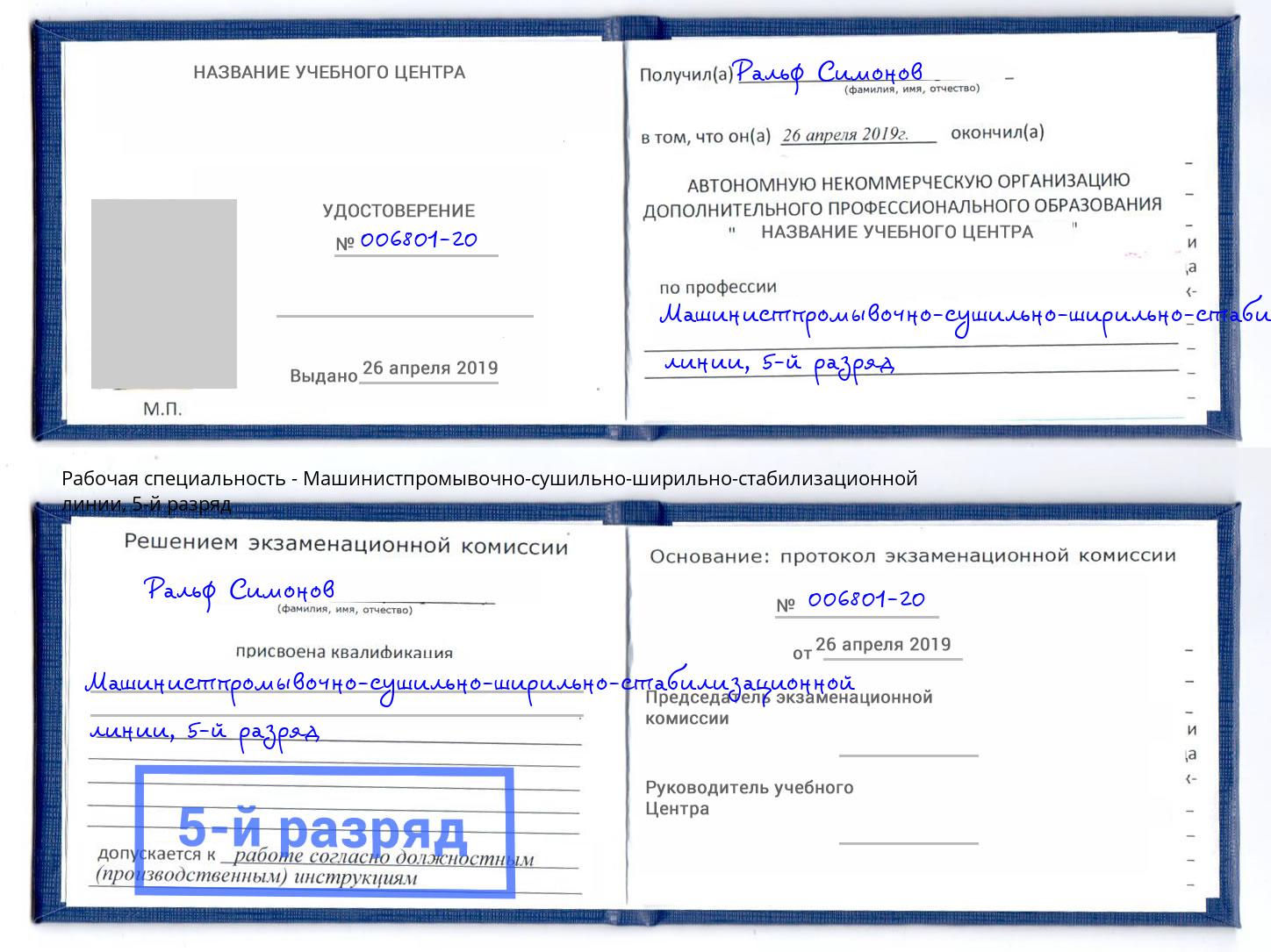 корочка 5-й разряд Машинистпромывочно-сушильно-ширильно-стабилизационной линии Волхов