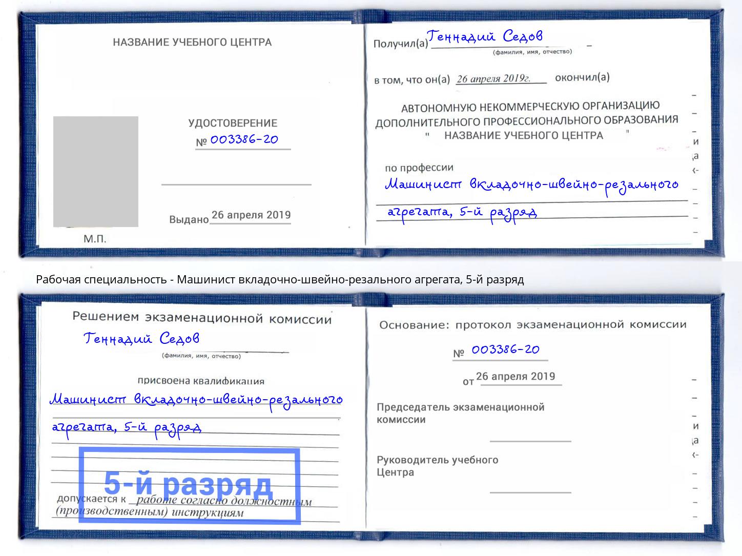 корочка 5-й разряд Машинист вкладочно-швейно-резального агрегата Волхов
