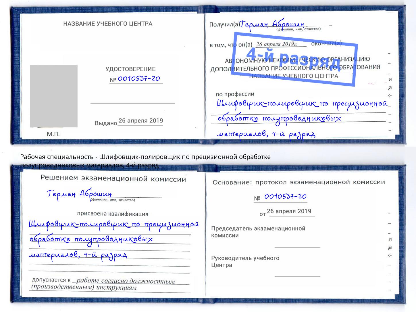 корочка 4-й разряд Шлифовщик-полировщик по прецизионной обработке полупроводниковых материалов Волхов