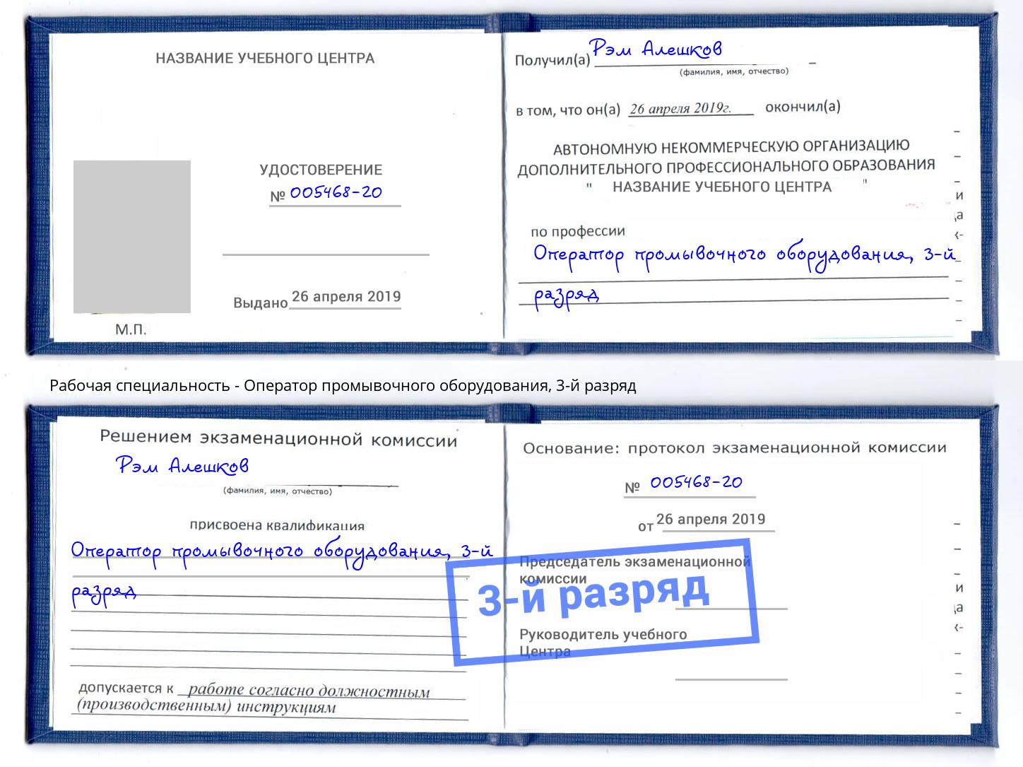 корочка 3-й разряд Оператор промывочного оборудования Волхов