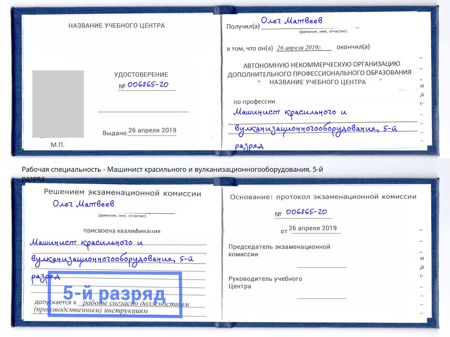 корочка 5-й разряд Машинист красильного и вулканизационногооборудования Волхов