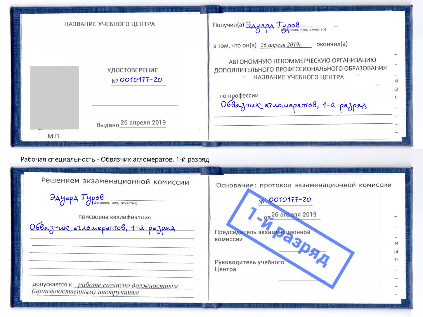 корочка 1-й разряд Обвязчик агломератов Волхов