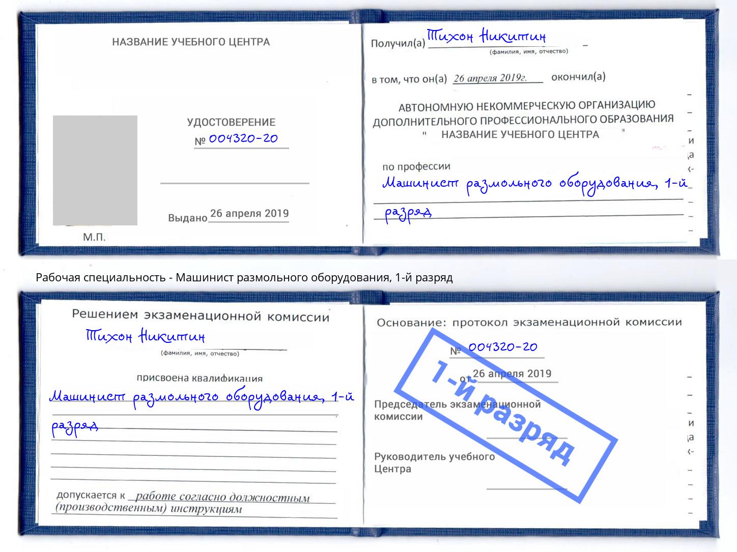 корочка 1-й разряд Машинист размольного оборудования Волхов