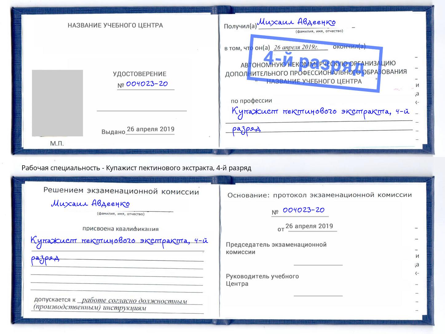 корочка 4-й разряд Купажист пектинового экстракта Волхов