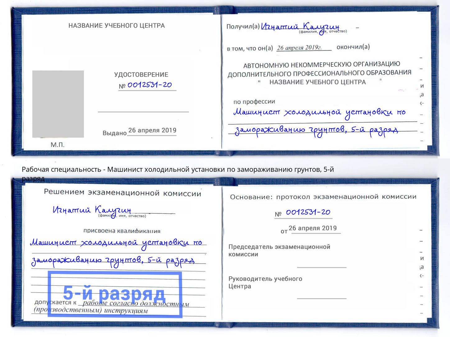 корочка 5-й разряд Машинист холодильной установки по замораживанию грунтов Волхов