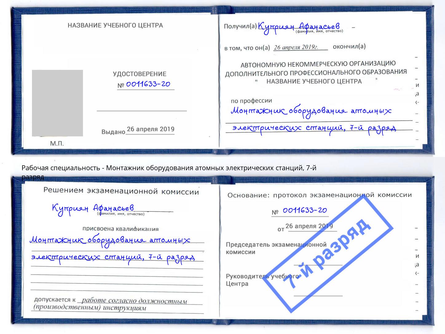 корочка 7-й разряд Монтажник оборудования атомных электрических станций Волхов