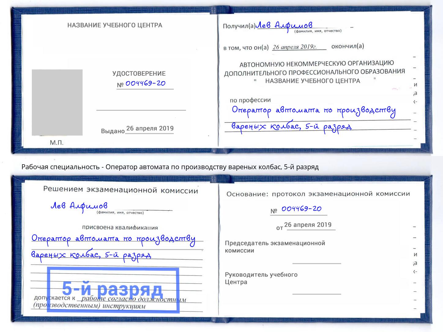 корочка 5-й разряд Оператор автомата по производству вареных колбас Волхов