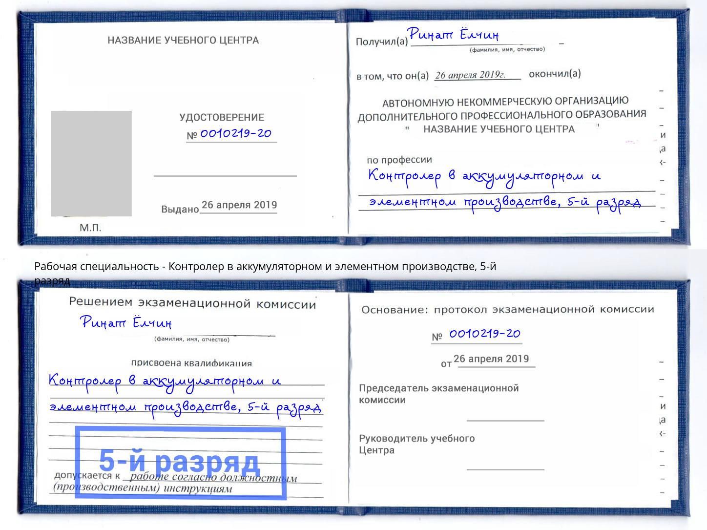 корочка 5-й разряд Контролер в аккумуляторном и элементном производстве Волхов