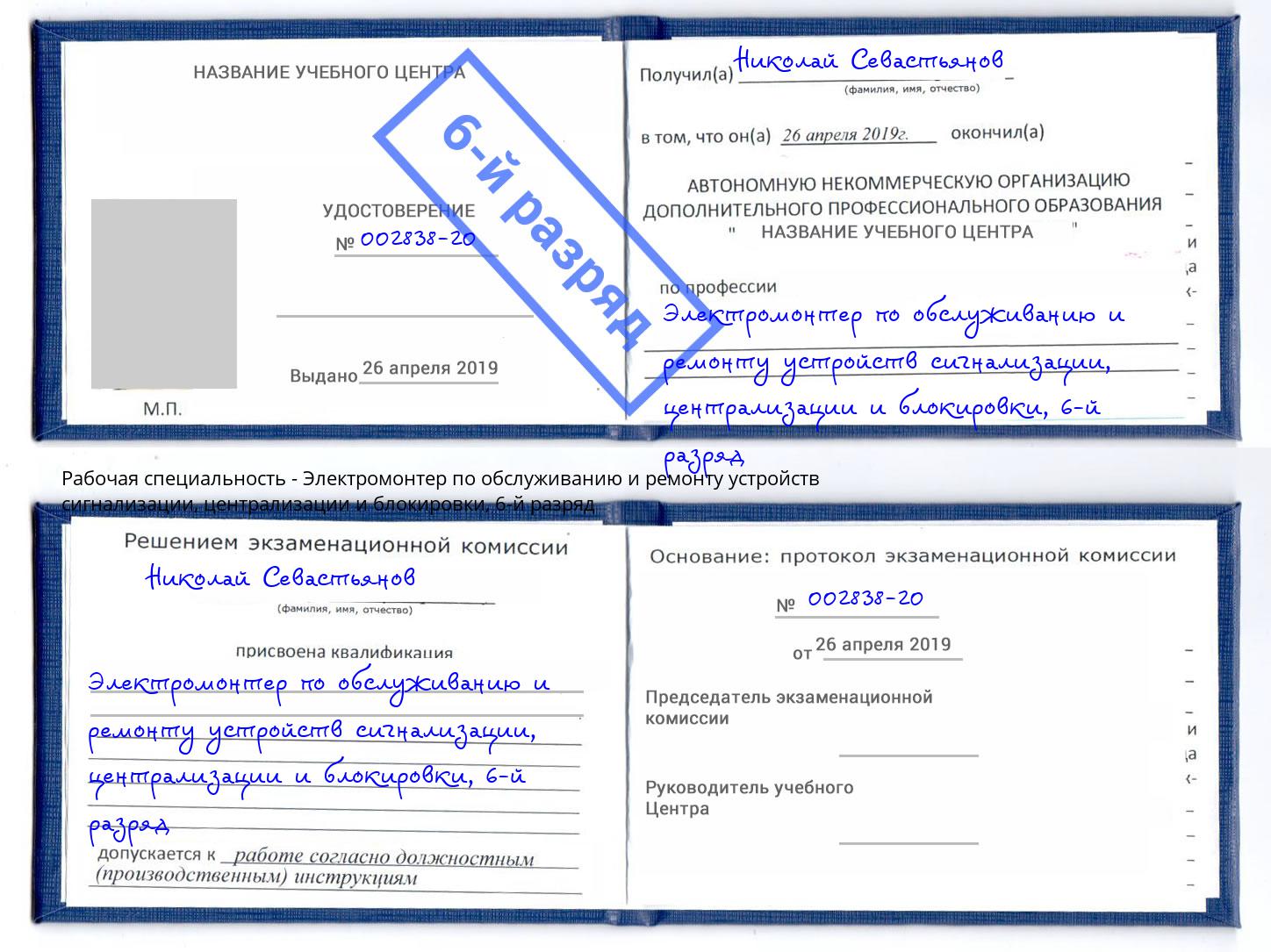 корочка 6-й разряд Электромонтер по обслуживанию и ремонту устройств сигнализации, централизации и блокировки Волхов