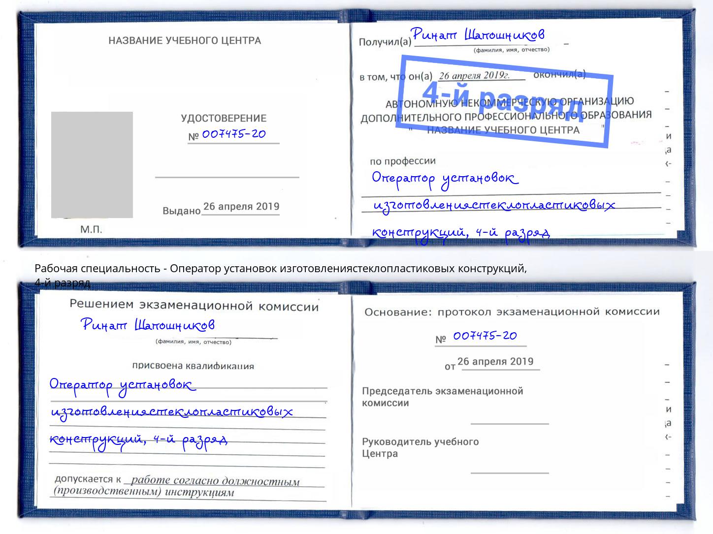 корочка 4-й разряд Оператор установок изготовлениястеклопластиковых конструкций Волхов