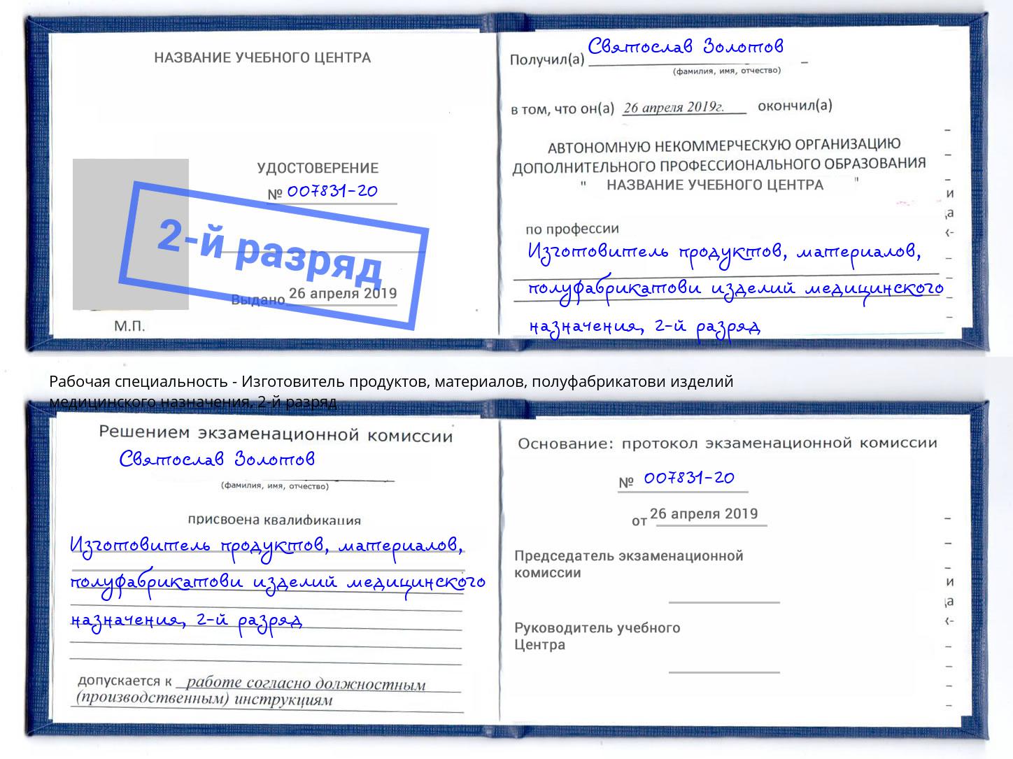 корочка 2-й разряд Изготовитель продуктов, материалов, полуфабрикатови изделий медицинского назначения Волхов