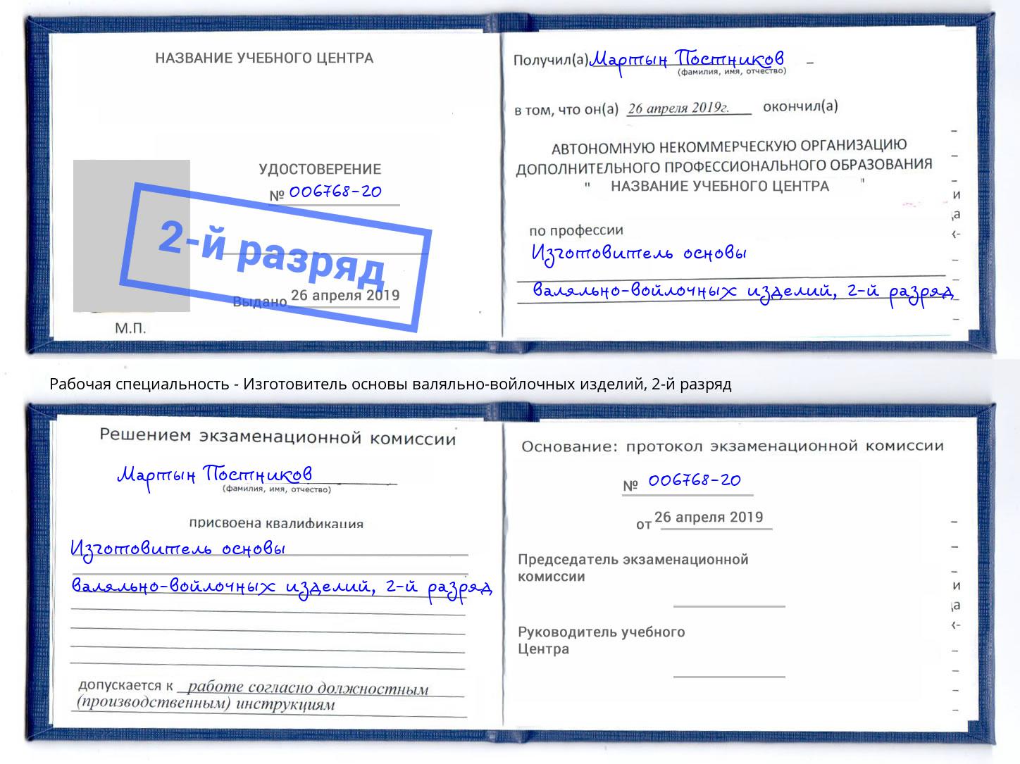 корочка 2-й разряд Изготовитель основы валяльно-войлочных изделий Волхов