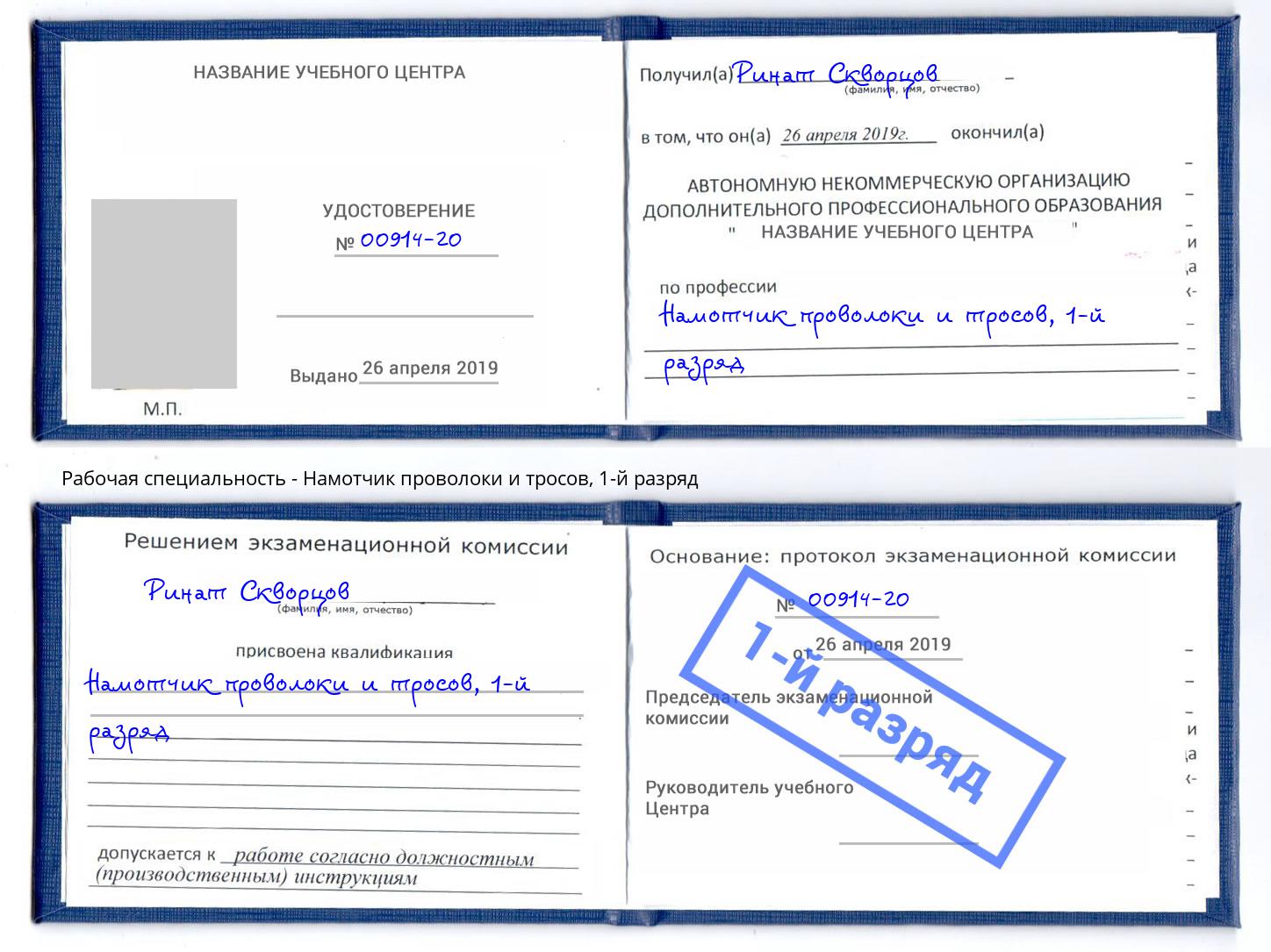 корочка 1-й разряд Намотчик проволоки и тросов Волхов