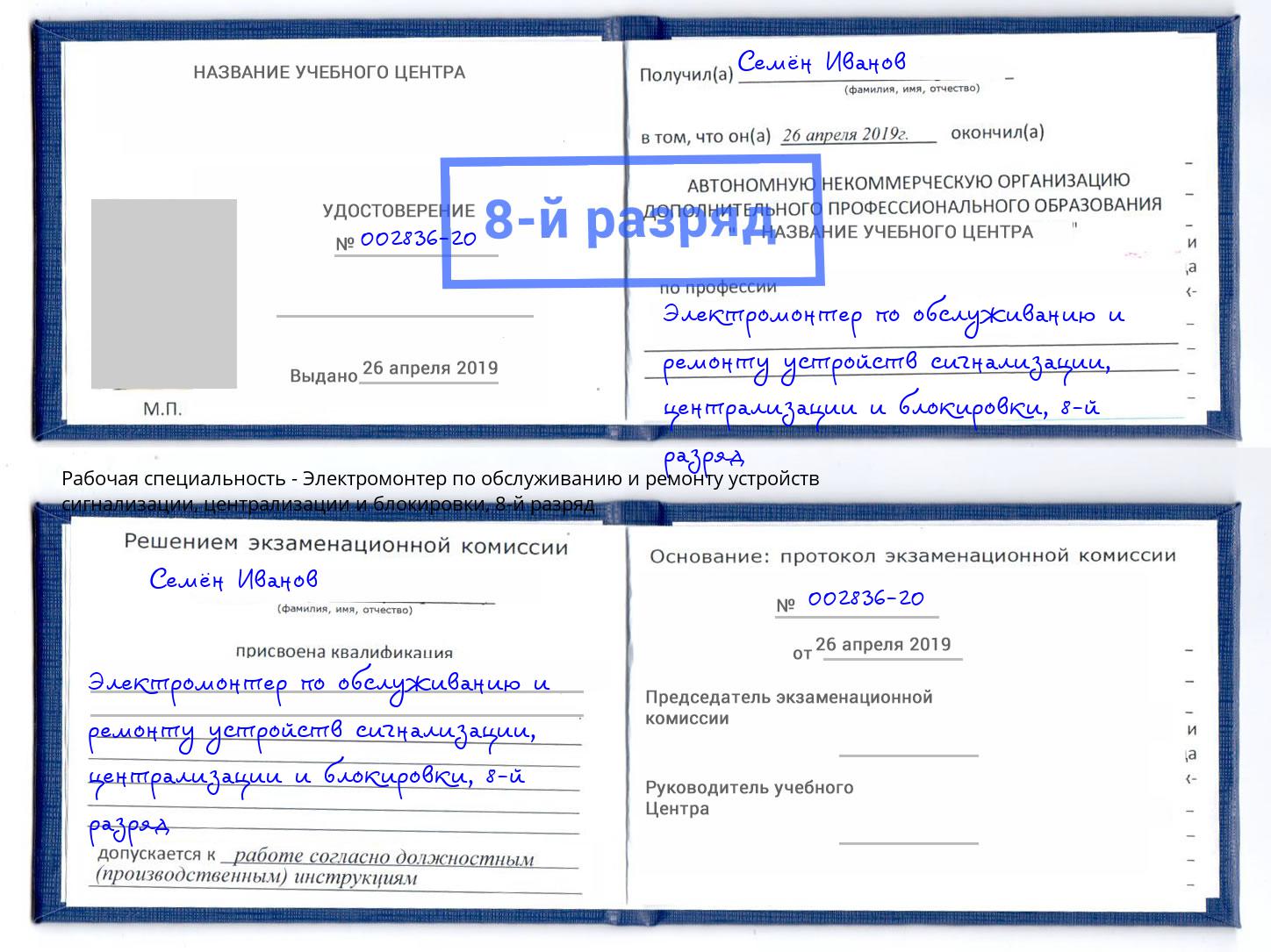 корочка 8-й разряд Электромонтер по обслуживанию и ремонту устройств сигнализации, централизации и блокировки Волхов