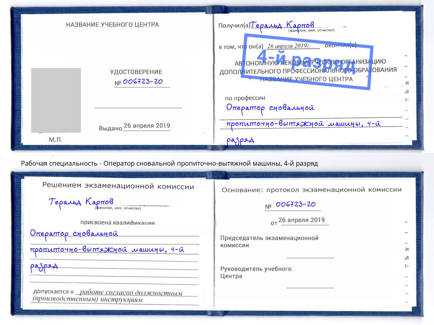 корочка 4-й разряд Оператор сновальной пропиточно-вытяжной машины Волхов