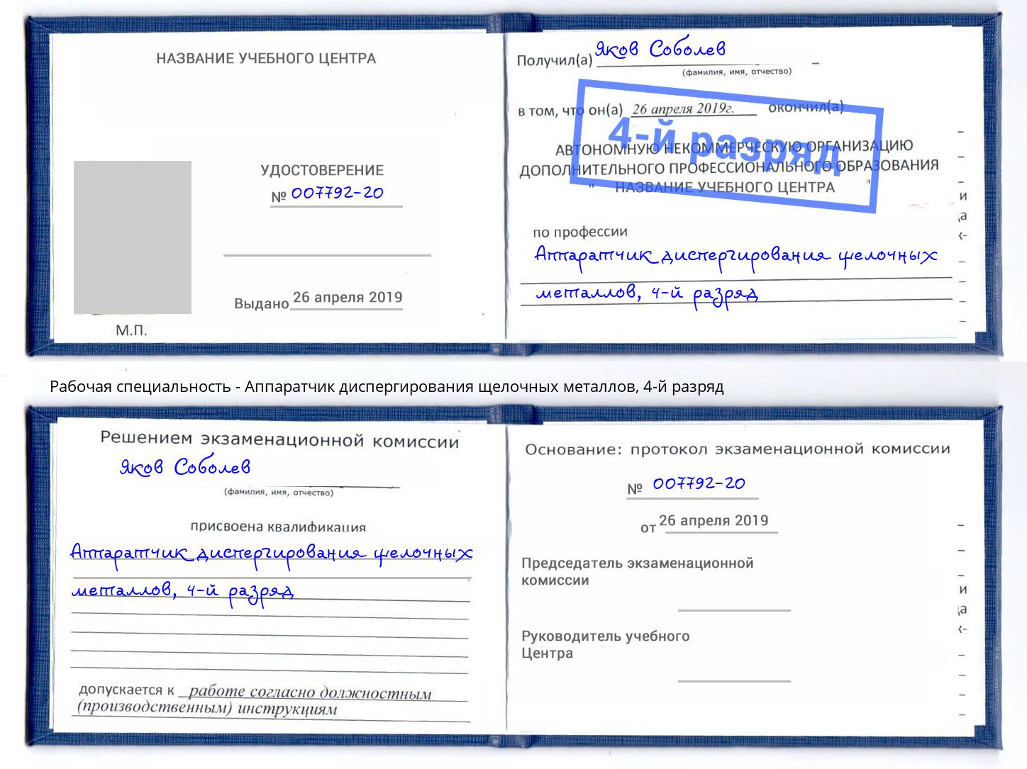 корочка 4-й разряд Аппаратчик диспергирования щелочных металлов Волхов