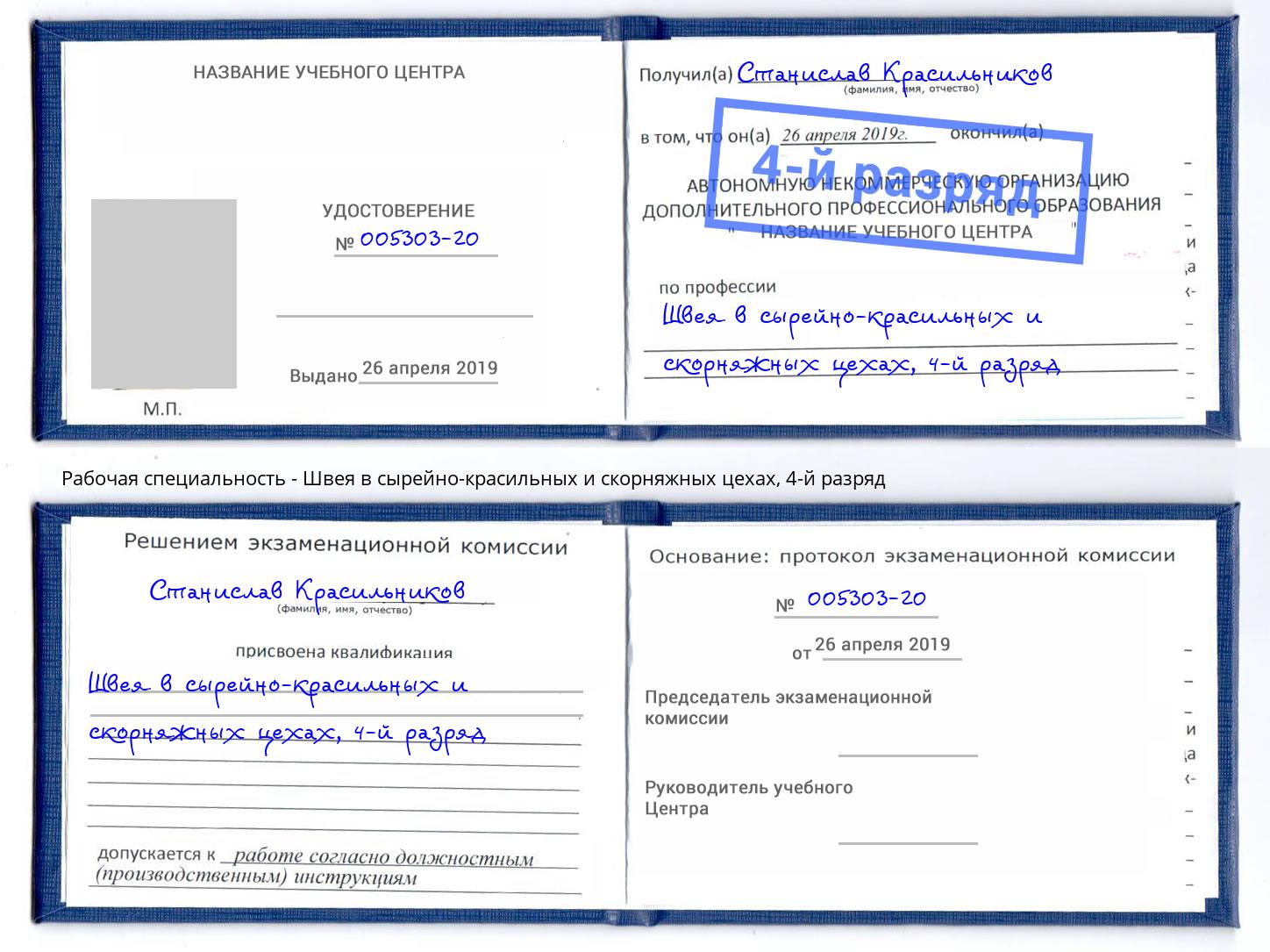 корочка 4-й разряд Швея в сырейно-красильных и скорняжных цехах Волхов